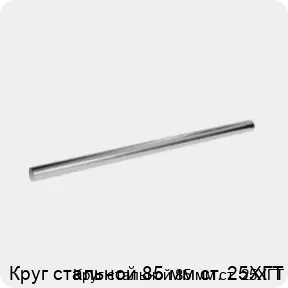 Изображение 3 - Круг стальной 85 мм ст. 25ХГТ