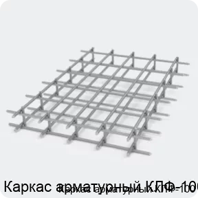 Изображение 2 - Каркас арматурный КЛФ-100