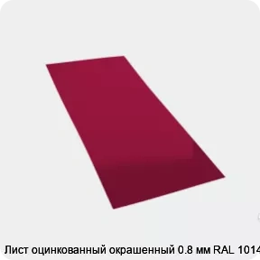 Изображение товара Лист оцинкованный окрашенный 0.8 мм RAL 1014 для строительства и дизайна