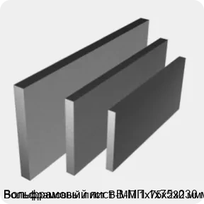 Изображение 4 - Вольфрамовый лист В-МП 1х75х230 мм