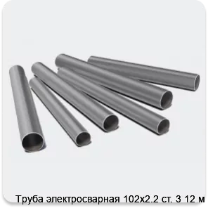 Изображение 3 - Труба электросварная 102х2.2 ст. 3 12 м