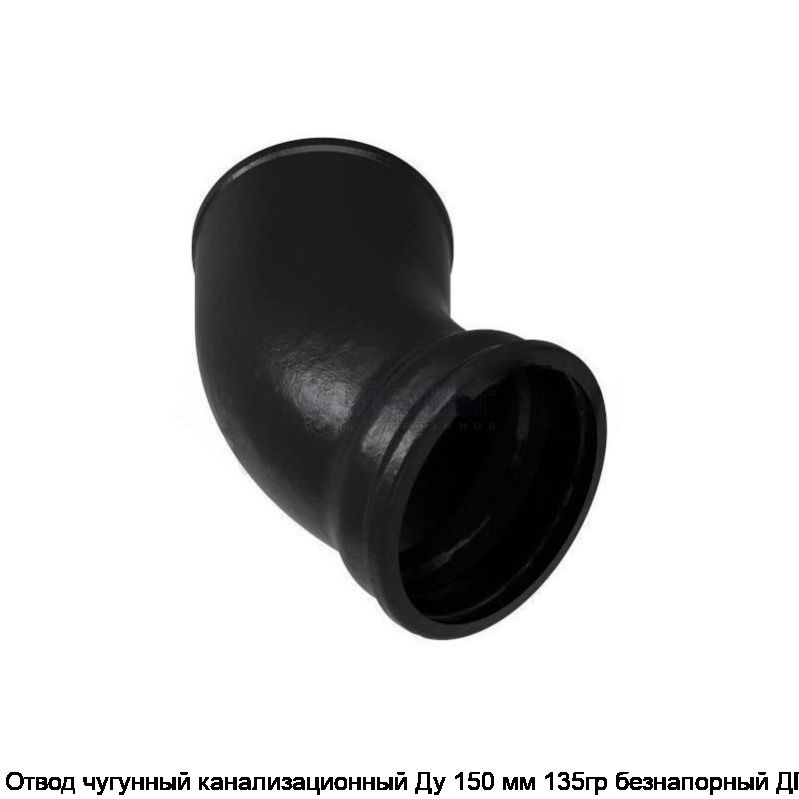Отвод чугунный канализационный Ду 150 мм 135гр безнапорный ДПК