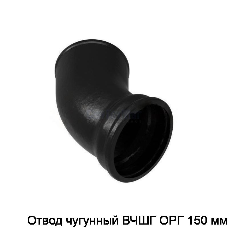 Отвод чугунный ВЧШГ ОРГ 150 мм