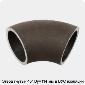 Изображение 2 - Отвод гнутый 45° Dy=114 мм в ВУС изоляции