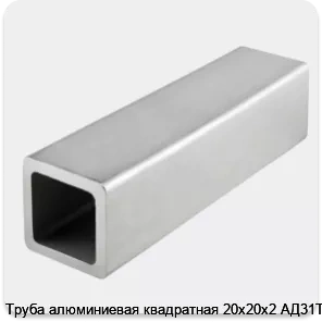 Изображение 4 - Труба алюминиевая квадратная 20х20х2 АД31Т1