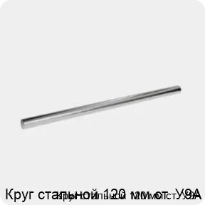Изображение 3 - Круг стальной 120 мм ст. У9А