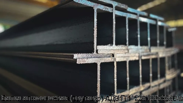 Изображение 7 - Балка алюминиевая (двутавр) АД31Т1 122x100х5x6 мм