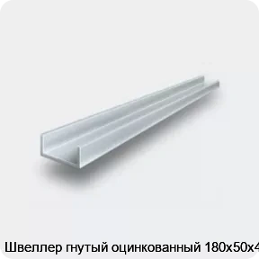 Изображение 2 - Швеллер гнутый оцинкованный 180х50х4