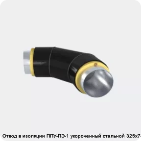 Изображение 3 - Отвод в изоляции ППУ-ПЭ-1 укороченный стальной 325х7-α°