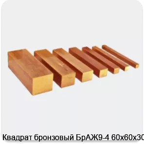 Изображение 3 - Квадрат бронзовый БрАЖ9-4 60х60х3000