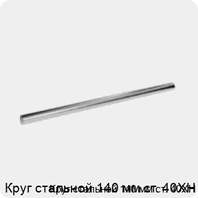 Изображение 3 - Круг стальной 140 мм ст. 40ХН
