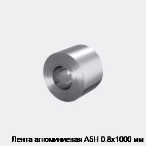 Лента алюминиевая А5Н 0.8х1000 мм
