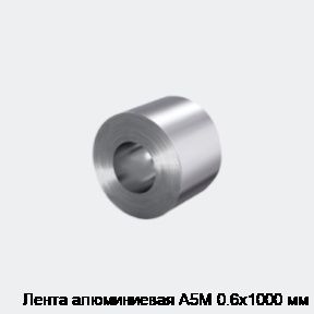 Лента алюминиевая А5М 0.6х1000 мм