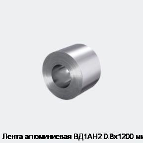 Лента алюминиевая ВД1АН2 0.8х1200 мм