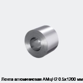 Лента алюминиевая АМцН2 0.5х1200 мм