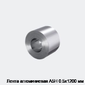 Лента алюминиевая А5Н 0.5х1200 мм