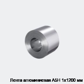Лента алюминиевая А5Н 1х1200 мм