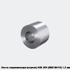 Лента нержавеющая (штрипс) AISI 304 (08Х18Н10) 1,2 мм