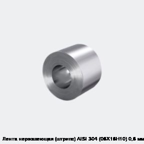 Лента нержавеющая (штрипс) AISI 304 (08Х18Н10) 0,8 мм