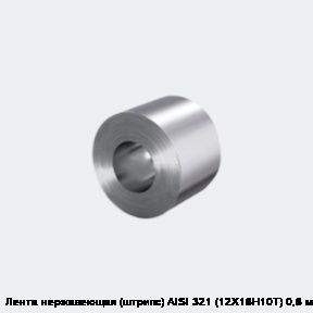 Лента нержавеющая (штрипс) AISI 321 (12Х18Н10Т) 0,8 мм