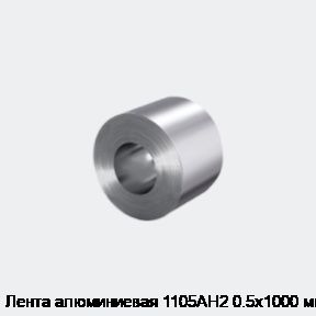 Лента алюминиевая 1105АН2 0.5х1000 мм