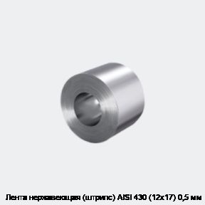 Лента нержавеющая (штрипс) AISI 430 (12х17) 0,5 мм