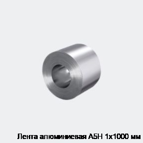 Лента алюминиевая А5Н 1х1000 мм