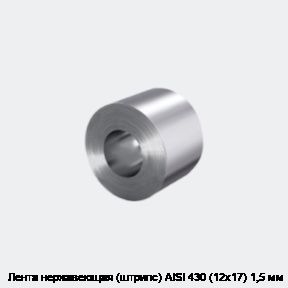 Лента нержавеющая (штрипс) AISI 430 (12х17) 1,5 мм