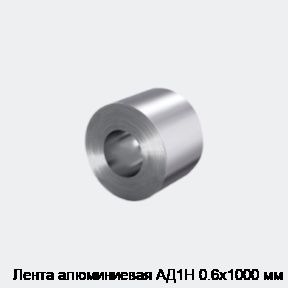 Лента алюминиевая АД1Н 0.6х1000 мм