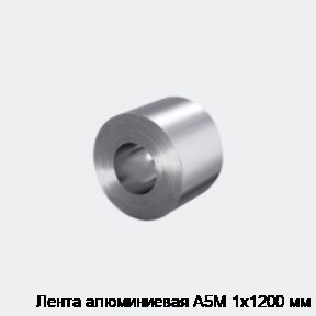 Лента алюминиевая А5М 1х1200 мм