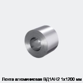 Лента алюминиевая ВД1АН2 1х1200 мм