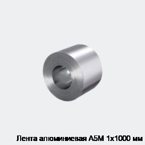 Лента алюминиевая А5М 1х1000 мм