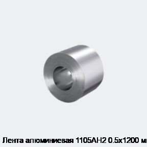 Лента алюминиевая 1105АН2 0.5х1200 мм