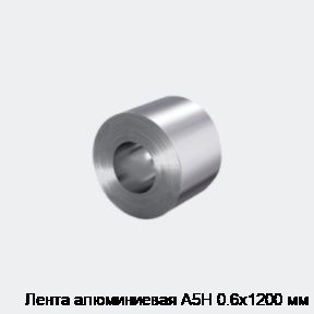 Лента алюминиевая А5Н 0.6х1200 мм