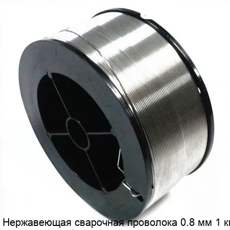 Изображение товара Нержавеющая сварочная проволока 0.8 мм Сортмет 1 кг для коррозийных условий