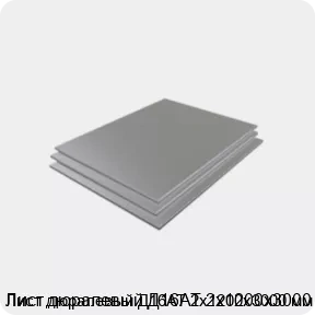 Изображение 3 - Лист дюралевый Д16АТ 2х1200х3000 мм