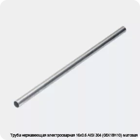 Изображение 4 - Труба нержавеющая электросварная 16х0.6 AISI 304 (08Х18Н10) матовая