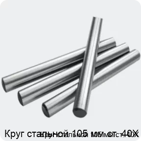 Изображение 2 - Круг стальной 105 мм ст. 40Х