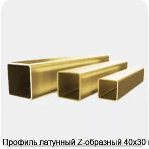 Изображение 4 - Профиль латунный Z-образный 40х30 мм