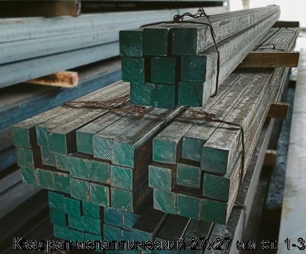 Изображение товара Квадрат металлический 27х27 мм ст. 1-3 (тонна)