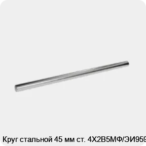 Изображение 3 - Круг стальной 45 мм ст. 4Х2В5МФ/ЭИ959