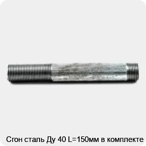 Изображение товара Сгон сталь Ду 40 L=150мм в комплекте (штука)
