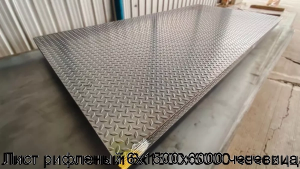 Изображение 7 - Лист рифленый 6х1500х6000 чечевица
