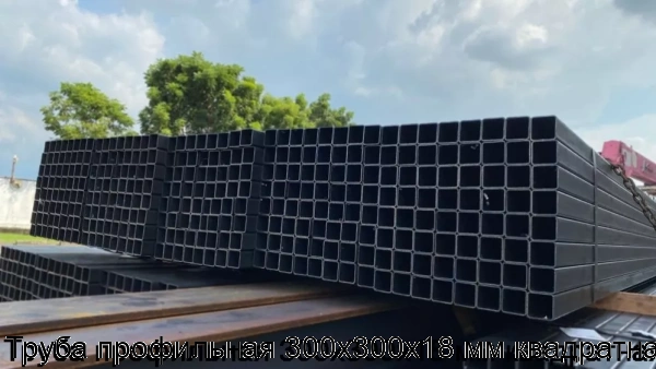 Изображение 7 - Труба профильная 300х300х18 мм квадратная