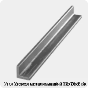 Изображение 3 - Уголок металлический 70х70х6 г/к