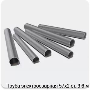 Изображение 3 - Труба электросварная 57х2 ст. 3 6 м