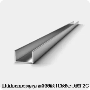 Изображение 2 - Швеллер гнутый 360х110х8 ст. 09Г2С