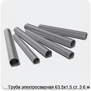 Изображение 3 - Труба электросварная 63.5х1.5 ст. 3 6 м