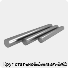 Изображение 4 - Круг стальной 3 мм ст. 9ХС