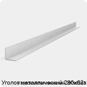 Изображение 2 - Уголок металлический 290х63х3